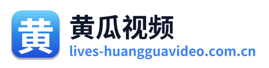 黄瓜视频